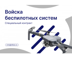 Служба в Войсках беспилотных систем по специальному контракту